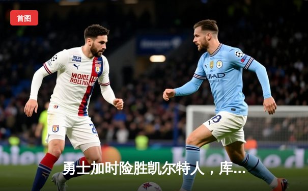 勇士加时险胜凯尔特人，库里三分绝杀引爆主场