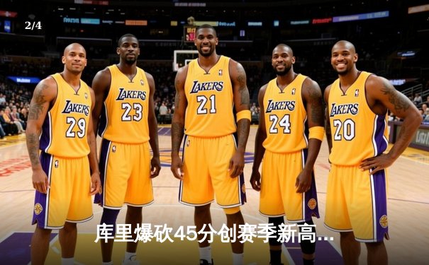 库里爆砍45分创赛季新高，勇士加时险胜凯尔特人迎六连胜 - 2