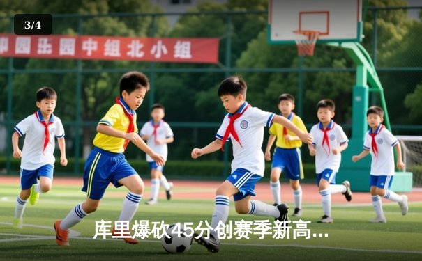 库里爆砍45分创赛季新高，勇士加时险胜凯尔特人迎六连胜 - 3