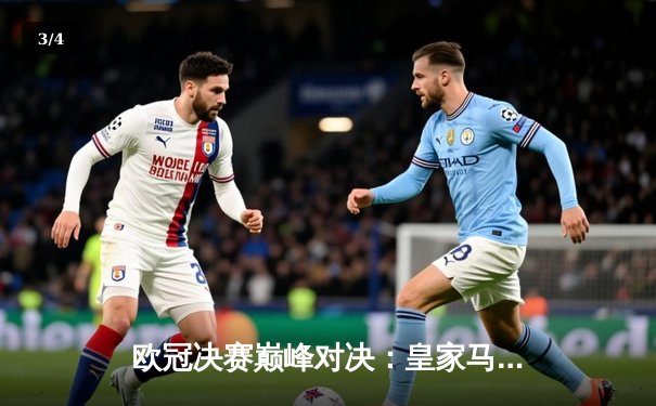 欧冠决赛巅峰对决：皇家马德里2:1险胜利物浦，本泽马制胜球锁定第15冠 - 3