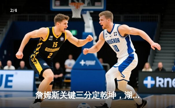 詹姆斯关键三分定乾坤，湖人加时险胜勇士，系列赛悬念再起 - 2