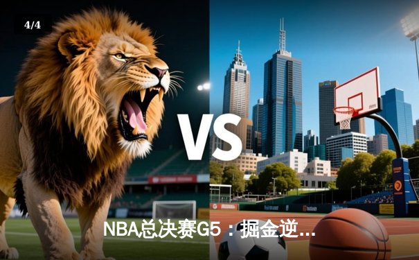 NBA总决赛G5：掘金逆转击败热火，约基奇三双夺赛点 - 4