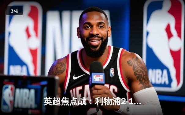 英超焦点战：利物浦2-1绝杀曼城，萨拉赫制胜球引爆安菲尔德 - 3