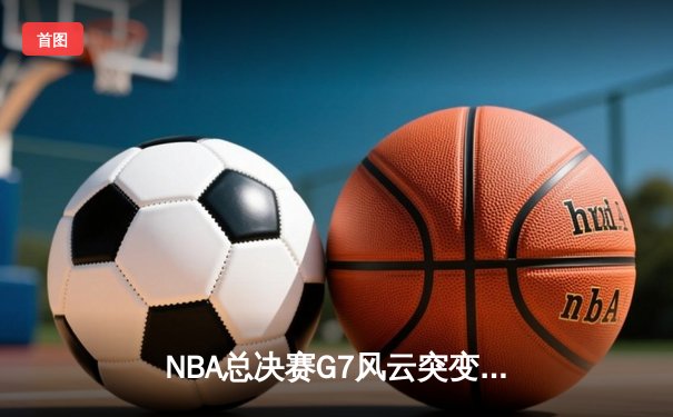 NBA总决赛G7风云突变，湖人逆转雄鹿夺冠，詹姆斯加冕FMVP