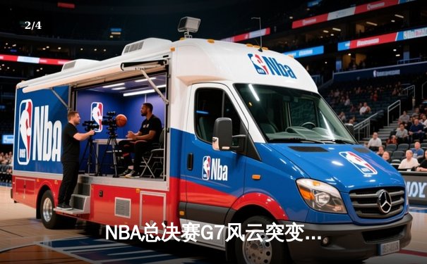 NBA总决赛G7风云突变，湖人逆转雄鹿夺冠，詹姆斯加冕FMVP - 2