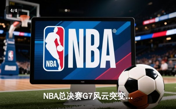 NBA总决赛G7风云突变，湖人逆转雄鹿夺冠，詹姆斯加冕FMVP - 4
