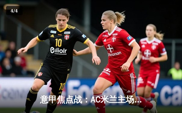 意甲焦点战：AC米兰主场3-1逆转罗马，莱奥独造三球闪耀圣西罗 - 4