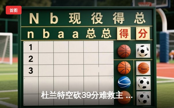 杜兰特空砍39分难救主 太阳加时惜败掘金遭遇三连败