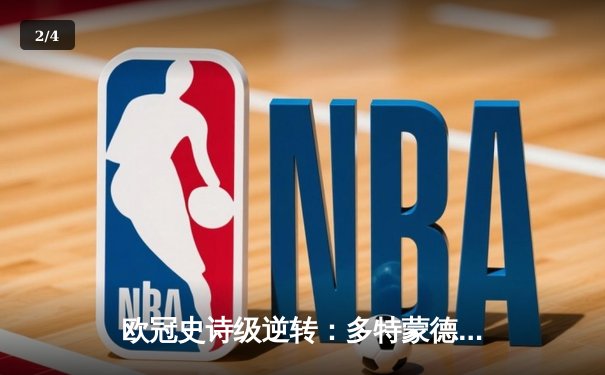 欧冠史诗级逆转：多特蒙德主场3-2绝杀巴黎，胡梅尔斯头槌定乾坤 - 2