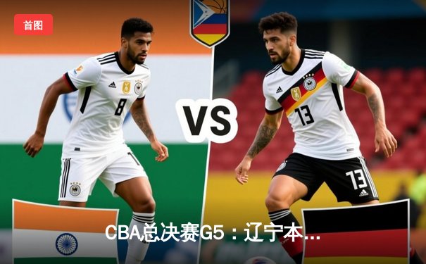 CBA总决赛G5：辽宁本钢逆转新疆广汇成功卫冕 赵继伟荣膺FMVP