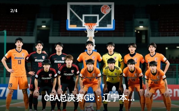 CBA总决赛G5：辽宁本钢逆转新疆广汇成功卫冕 赵继伟荣膺FMVP - 2