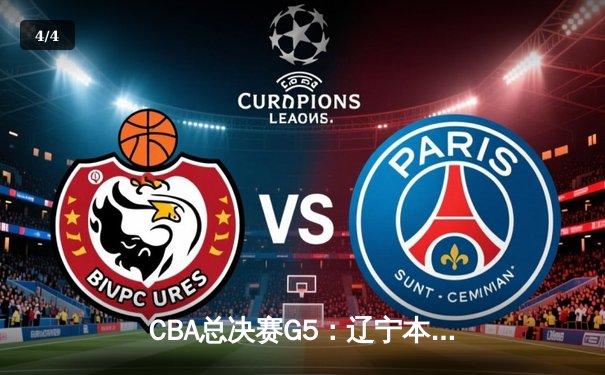 CBA总决赛G5：辽宁本钢逆转新疆广汇成功卫冕 赵继伟荣膺FMVP - 4