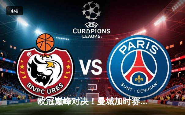 欧冠巅峰对决！曼城加时赛绝杀拜仁，德布劳内两助攻创纪录 - 4