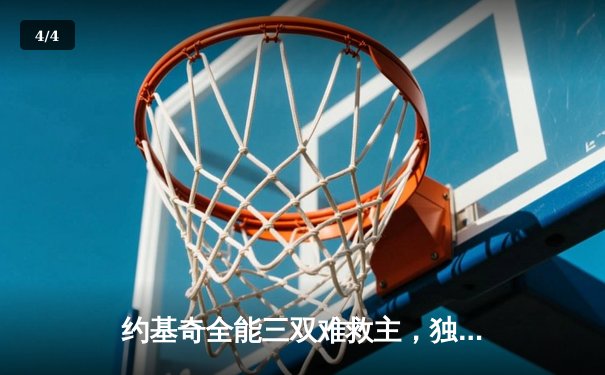 约基奇全能三双难救主，独行侠加时险胜掘金迎五连胜 - 4