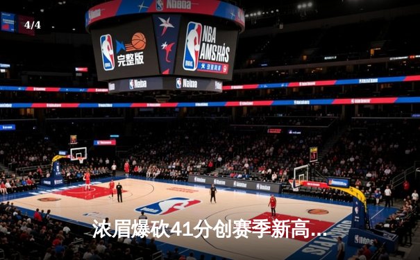 浓眉爆砍41分创赛季新高，湖人险胜勇士挺进西部前八 - 4