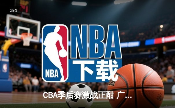 CBA季后赛激战正酣 广东宏远逆转辽宁本钢夺天王山之战 - 3