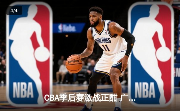 CBA季后赛激战正酣 广东宏远逆转辽宁本钢夺天王山之战 - 4