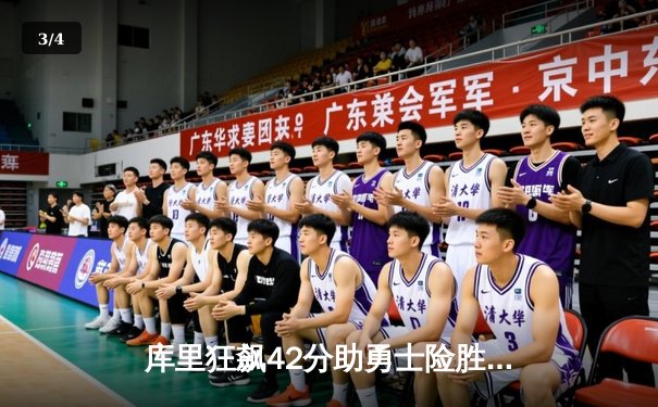 库里狂飙42分助勇士险胜凯尔特人，总决赛G4上演史诗级逆转 - 3