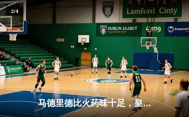 马德里德比火药味十足，皇马2-1逆转马竞，维尼修斯传射建功 - 2