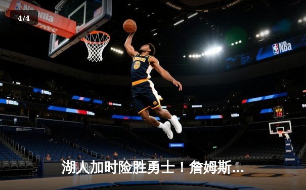 湖人加时险胜勇士！詹姆斯三双难救主，戴维斯关键封盖锁定胜局 - 4