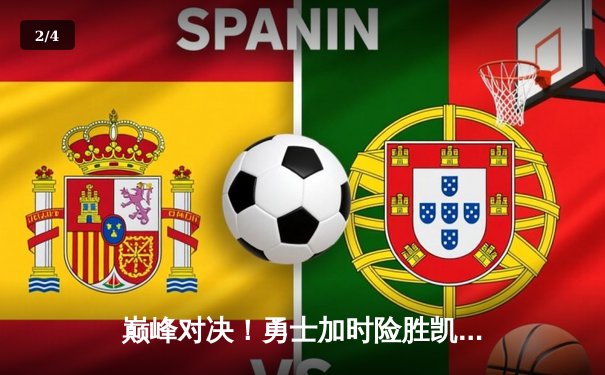 巅峰对决！勇士加时险胜凯尔特人，库里40分献绝命三分 - 2