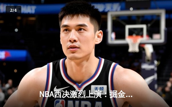 NBA西决激烈上演：掘金客场逆转森林狼，约基奇砍下40分三双再显MVP本色 - 2