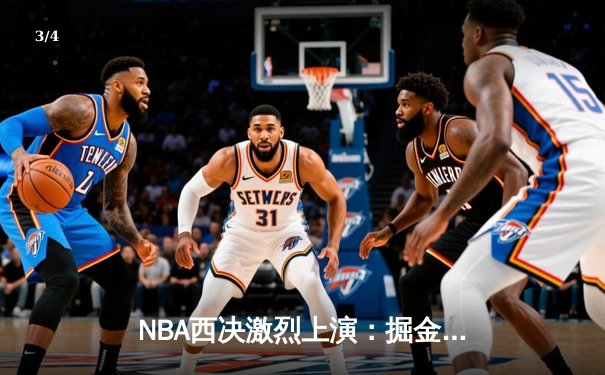 NBA西决激烈上演：掘金客场逆转森林狼，约基奇砍下40分三双再显MVP本色 - 3