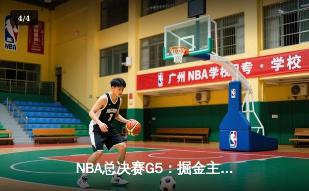 NBA总决赛G5：掘金主场险胜热火3-2夺赛点，约基奇28+16+4统治内线 - 4
