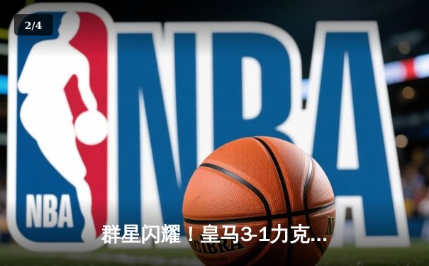 群星闪耀！皇马3-1力克多特，第15次加冕欧冠王中王 - 2