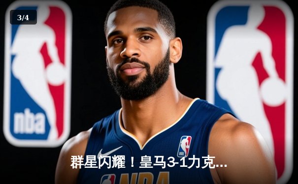 群星闪耀！皇马3-1力克多特，第15次加冕欧冠王中王 - 3