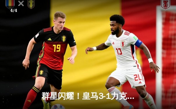 群星闪耀！皇马3-1力克多特，第15次加冕欧冠王中王 - 4