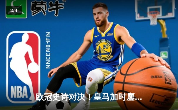 欧冠史诗对决！皇马加时鏖战逆转曼城，本泽马点射定乾坤 - 2