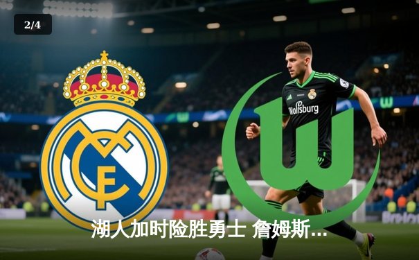 湖人加时险胜勇士 詹姆斯三双库里空砍47分 - 2