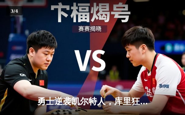 勇士逆袭凯尔特人，库里狂砍43分锁定总决赛G4胜利 - 3