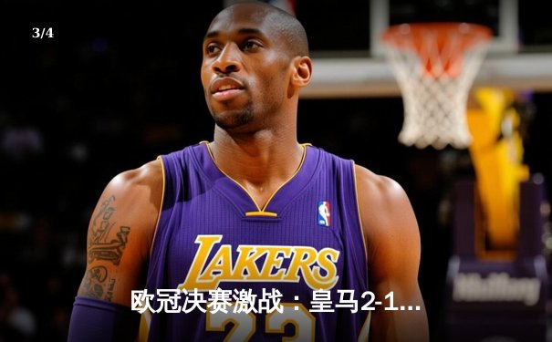 欧冠决赛激战：皇马2-1险胜多特蒙德，维尼修斯绝杀定乾坤 - 3