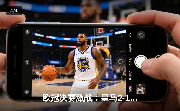 欧冠决赛激战：皇马2-1险胜多特蒙德，维尼修斯绝杀定乾坤 - 4