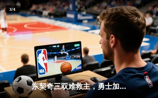 东契奇三双难救主，勇士加时险胜独行侠，库里关键三分锁定胜局 - 3