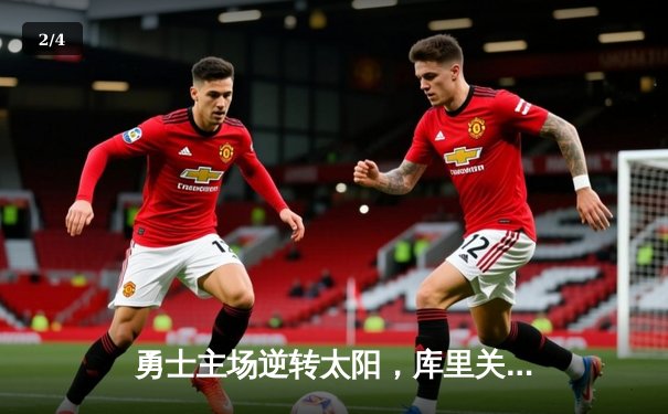 勇士主场逆转太阳，库里关键时刻三分定乾坤 - 2