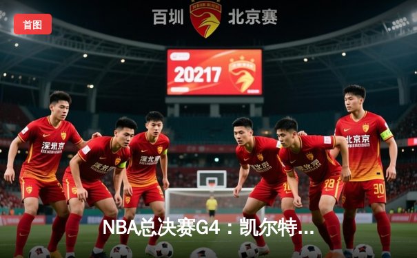 NBA总决赛G4：凯尔特人逆转掘金夺赛点，塔图姆砍下33分创纪录