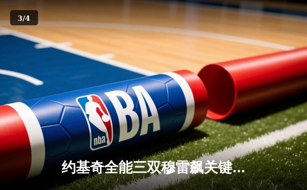 约基奇全能三双穆雷飙关键三分 掘金抢七逆转森林狼连续两年挺进西决 - 3