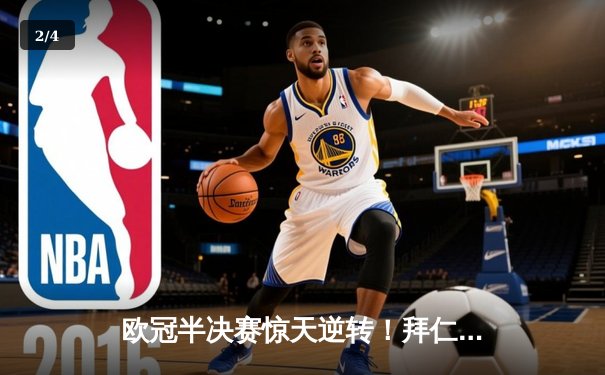 欧冠半决赛惊天逆转！拜仁慕尼黑3-2险胜皇家马德里，凯恩梅开二度定乾坤 - 2