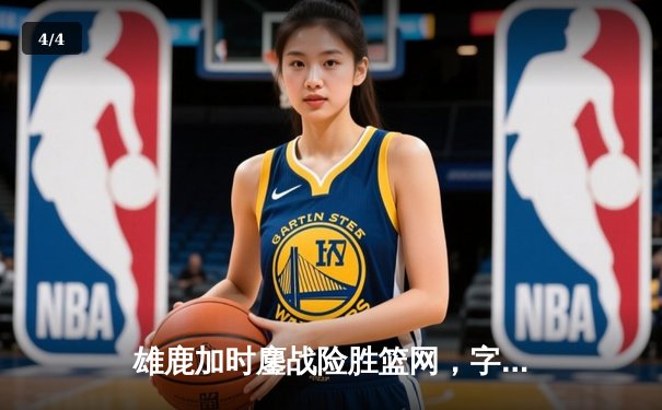 雄鹿加时鏖战险胜篮网，字母哥36+12+5主宰关键时刻 - 4