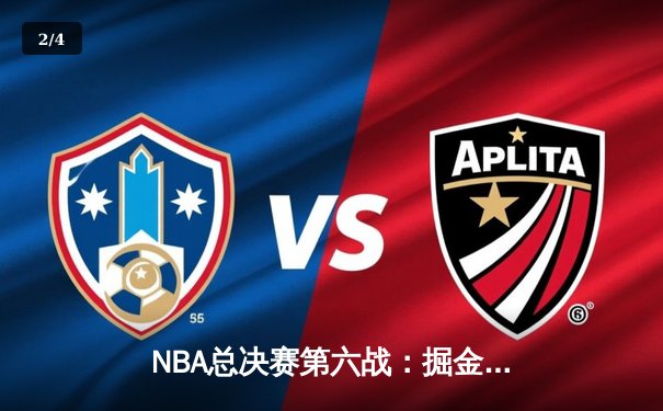 NBA总决赛第六战：掘金主场逆转夺冠，约基奇三双封王创历史 - 2