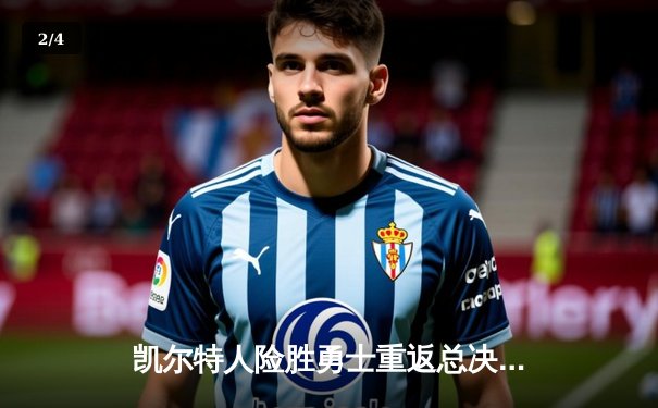 凯尔特人险胜勇士重返总决赛，塔图姆26+13+8率队锁定第18冠席位 - 2