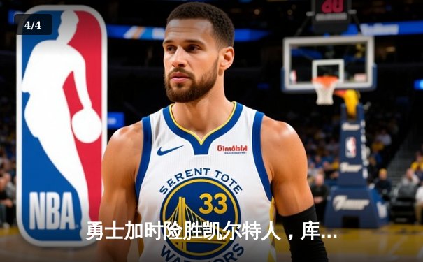 勇士加时险胜凯尔特人，库里40分引爆天王山之战 - 4