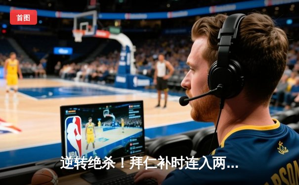 逆转绝杀！拜仁补时连入两球2-1战胜莱比锡，凯恩双响登顶射手榜