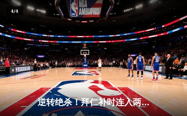 逆转绝杀！拜仁补时连入两球2-1战胜莱比锡，凯恩双响登顶射手榜 - 4