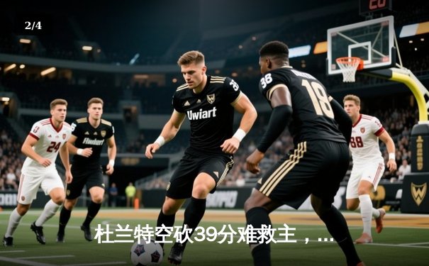 杜兰特空砍39分难救主，太阳末节崩盘不敌掘金，穆雷绝命三分锁定胜局 - 2