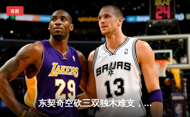 东契奇空砍三双独木难支，凯尔特人全民皆兵夺总决赛开门红